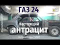 ГАЗ 24 РАННЯЯ настоящий АНТРАЦИТ. Реставрация. Проект "ОЛЬГА"