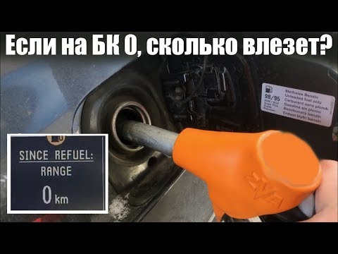 VW Touareg 3.2 BKJ. Если на БК 0, сколько влезет бензина?