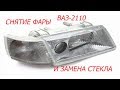 снятие фары ваз 2110 и замена стекла