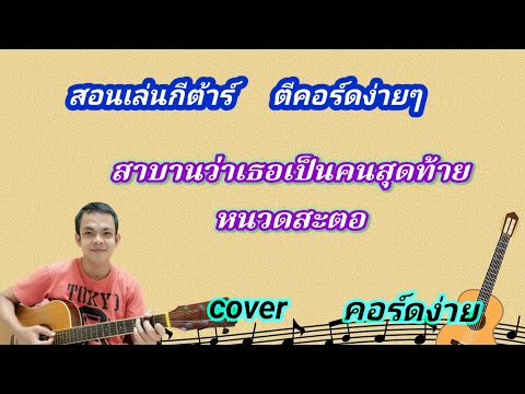 สาบานว่าเธอเป็นคนสุดท้าย หนวดสะตอ cover สอนกีต้าร์คอร์ดง่าย เล่นให้ดูทั้งเพลง ตีคอร์ดง่ายๆ