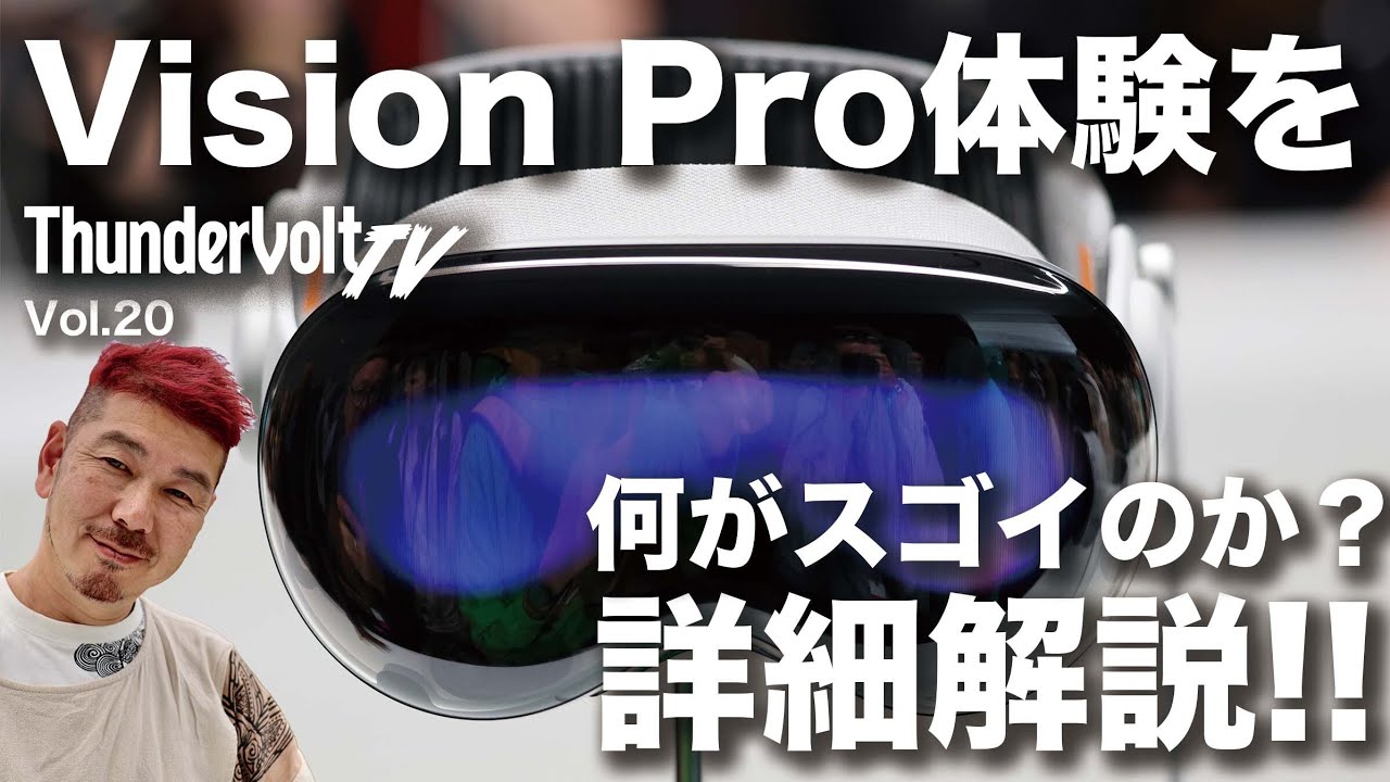 Apple Vision Pro 何がスゴイのか詳細解説！｜ThunderVolt TV - YouTube