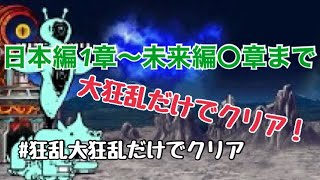 日本編1章〜未来編〇章まで大狂乱だけでクリア！【にゃんこ大戦争】#狂乱大狂乱だけでクリア