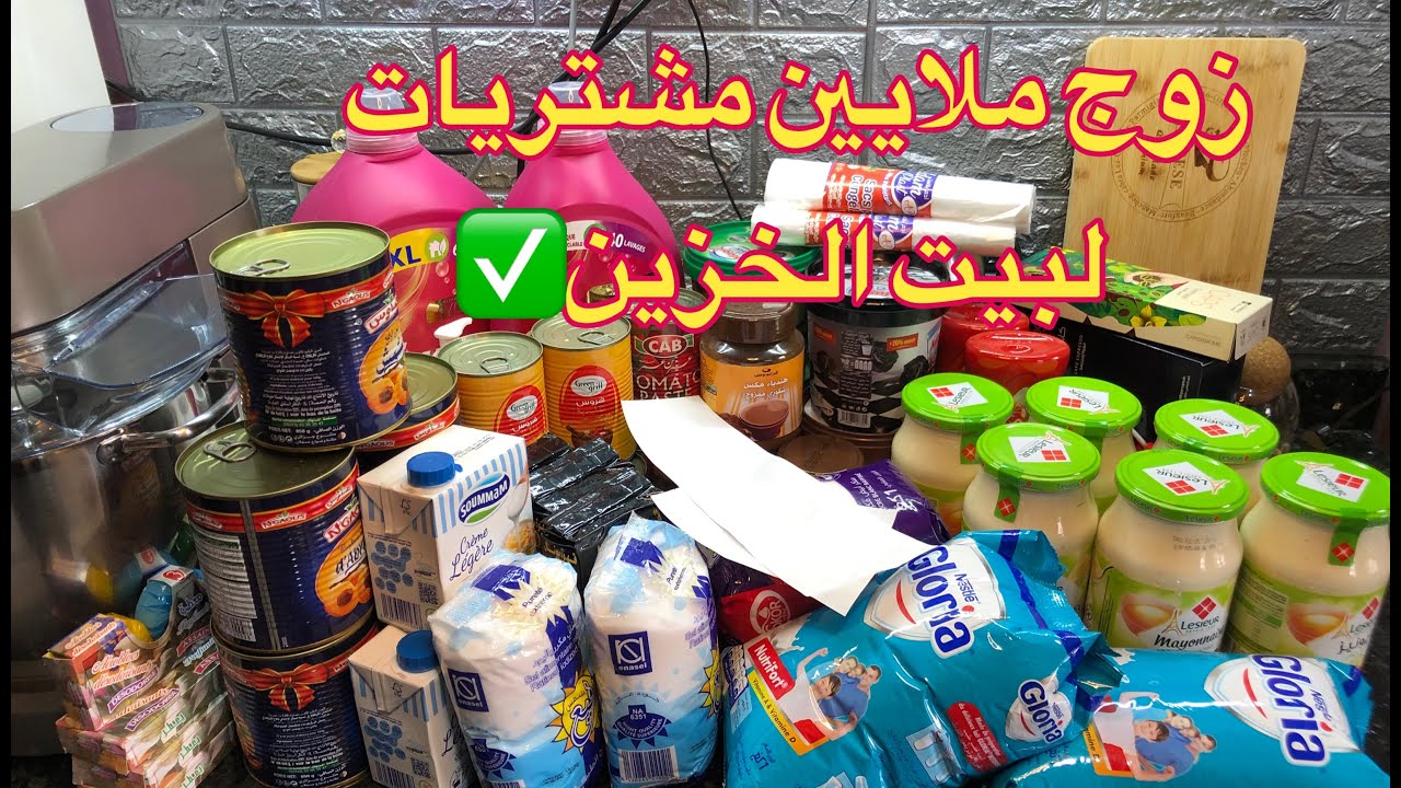 #مشتريات بيت الخزين 🛒✅ مشروع بيت الخزين لازم يكون في بيت كل مرأة ناجحة 💯 /💯