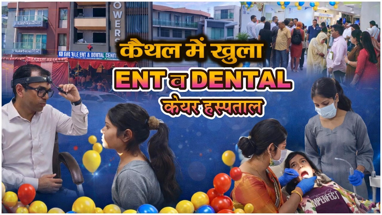 कैथल में खुला ENT व DENTAL केयर हस्पताल