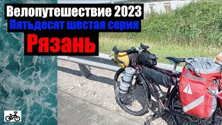 #56. Велопутешествие 2023. Рязань.