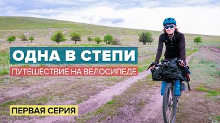 ОДНА В СТЕПИ. Путешествие на велосипеде. Первая серия. АЛЁНА КАТИТ