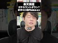 楽天倒産ガチカウントダウン、赤字423億円逆転ある #楽天#日本株#新NISAで賢くお金を増やす#株式投資で資産運用のコツ