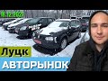 Авторынок ЛУЦК. Большой  выбор АВТО-хлама. #ПодборАвто