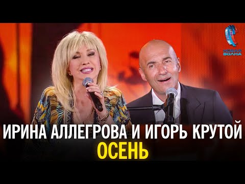 Ирина Аллегрова и Игорь Крутой - Осень