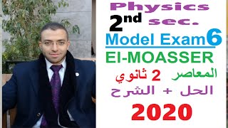 Model Exam 6| Physics | 2nd Secondary | First Term | El Moasser  حل (model exam(6 كتاب المعاصر