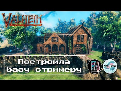 Видео: Valheim - Перестроила базу стримеру