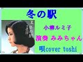 冬の駅 小柳ルミ子 演奏 みみちゃん 唄cover Toshi