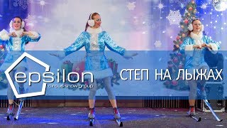 Степ на лыжах - EPSILON.SHOW