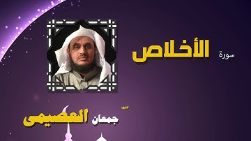 القران الكريم كاملا بصوت الشيخ جمعان العصيمى | سورة الأخلاص