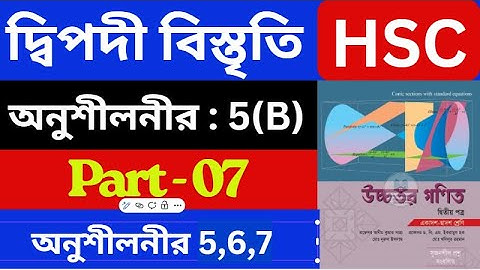 দ্বিপদী বিস্তৃতি 5(B) , Part - 07 | Binomial Expansion | HSC Higher Math 2nd Paper | hsc math
