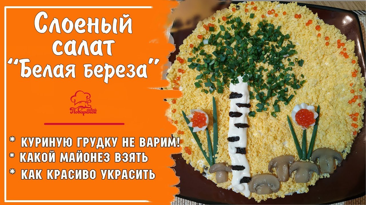 Салат Береза Рецепт С Фото Пошагово