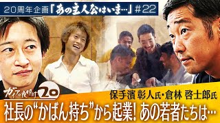 社長の“かばん持ち”から起業！夢を追いかけた若者たちはいま【ガイアの夜明け『あの主人公はいま』＃22】（初回配信 2022年9月15日）