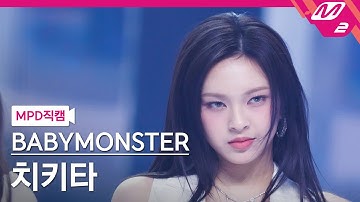 [MPD직캠] 베이비몬스터 치키타 직캠 4K 