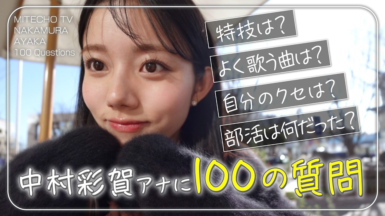 中村彩賀アナに【100の質問】サンドラで勝利の女神とも言われている？中村アナの趣味は？好きな食べ物は？ルーティンは？約17分たくさん質問しました！