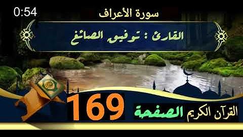 القرآن الكريم الصفحة 169 سورة الأعراف _ القارئ توفيق الصائغ
