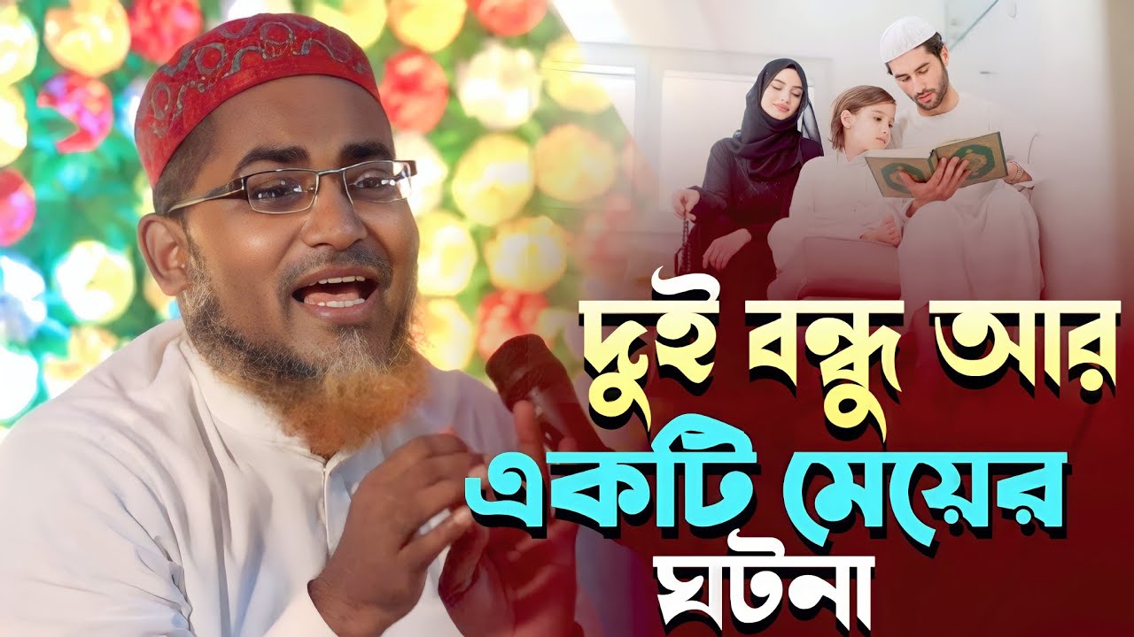 দুই বন্ধু আর একটি মেয়ের ঘটনা | নতুন ওয়াজ | আব্দুলহিল মারুফ। Abdullahil Maruf। New Bangla Waz