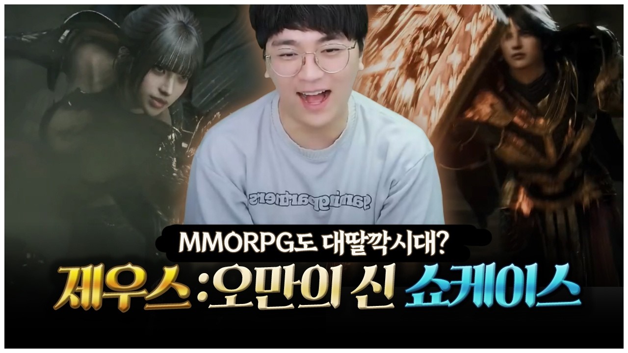 쇼케이스 전부터 기대한 제우스 오만의 신, 팡이군단과 함께 하시죠 [팡이요,  MMORPG:제우스오만의신]