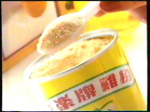 [香港經典廣告](1995)家樂牌雞粉