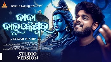 Baba Balunkeswar |New Siba Bhajan |Studio Version | Sourav Bharadwaj | Kumar Pradip | Sevak Sandip |