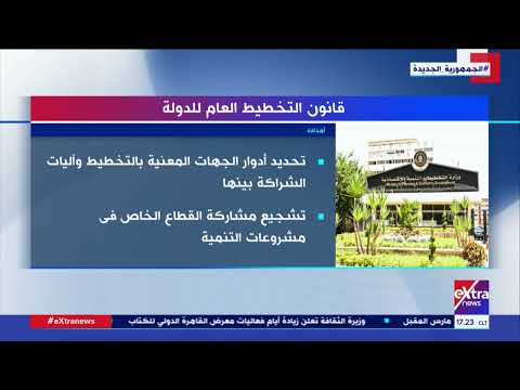 أحداث اليوم قانون التخطيط العام للدولة