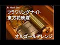 フラワリングナイト/東方花映塚【オルゴール】