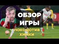 ЛОКОМОТИВ - ХИМКИ 5:1 |  ДЗЮБА В ОГНЕ | ИЗИДОР ВЕРНУЛСЯ! | ГАЛАКТИОНОВ ТОП | ОБЗОР ИГРЫ