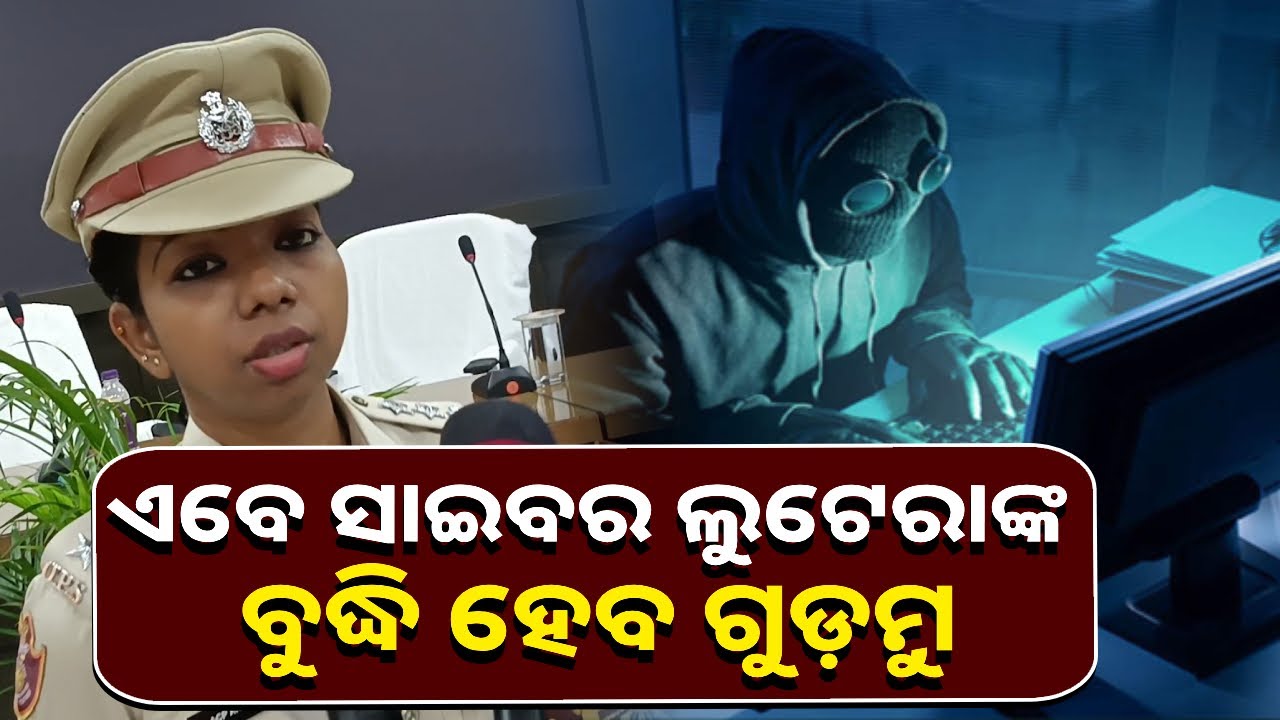 ସାଇବର ଲୁଟେରାଙ୍କୁ ଆଉ ସୁଯଗ ମିଳିବ ନାହିଁ ଠକେଇ କରିବାକୁ ଯିଏ ଠକେଇର ଶିକାର ହେଉଛନ୍ତି ଏଭିଡିଓ ନିହାତି ଦେଖନ୍ତୁ