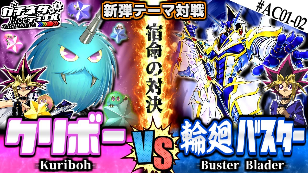 遊戯王 結束の高火力 表遊戯vs闇遊戯 クリボー Vs 輪廻バスター 新弾テーマ対戦 Yugi Vs Atem ガチネタ Ac01 02 Youtube 遊戯王 結束の高火力 表遊戯vs闇遊戯 クリボー Vs 輪廻バスター 新弾テーマ対戦 Yugi Vs Atem ガチネタ Ac01 02 Youtube