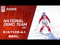 【ナショナルデモンストレーター #167】第1回 デモ合宿 vol.3 徹底的に。