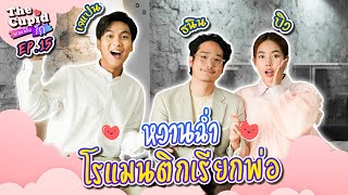 เตรียมจิกหมอน คนนึงชอบให้ทำ อีกคนชอบทำให้ | EP. 15 บิว-ธนิน | THE CUPID | iPAN CHANNEL