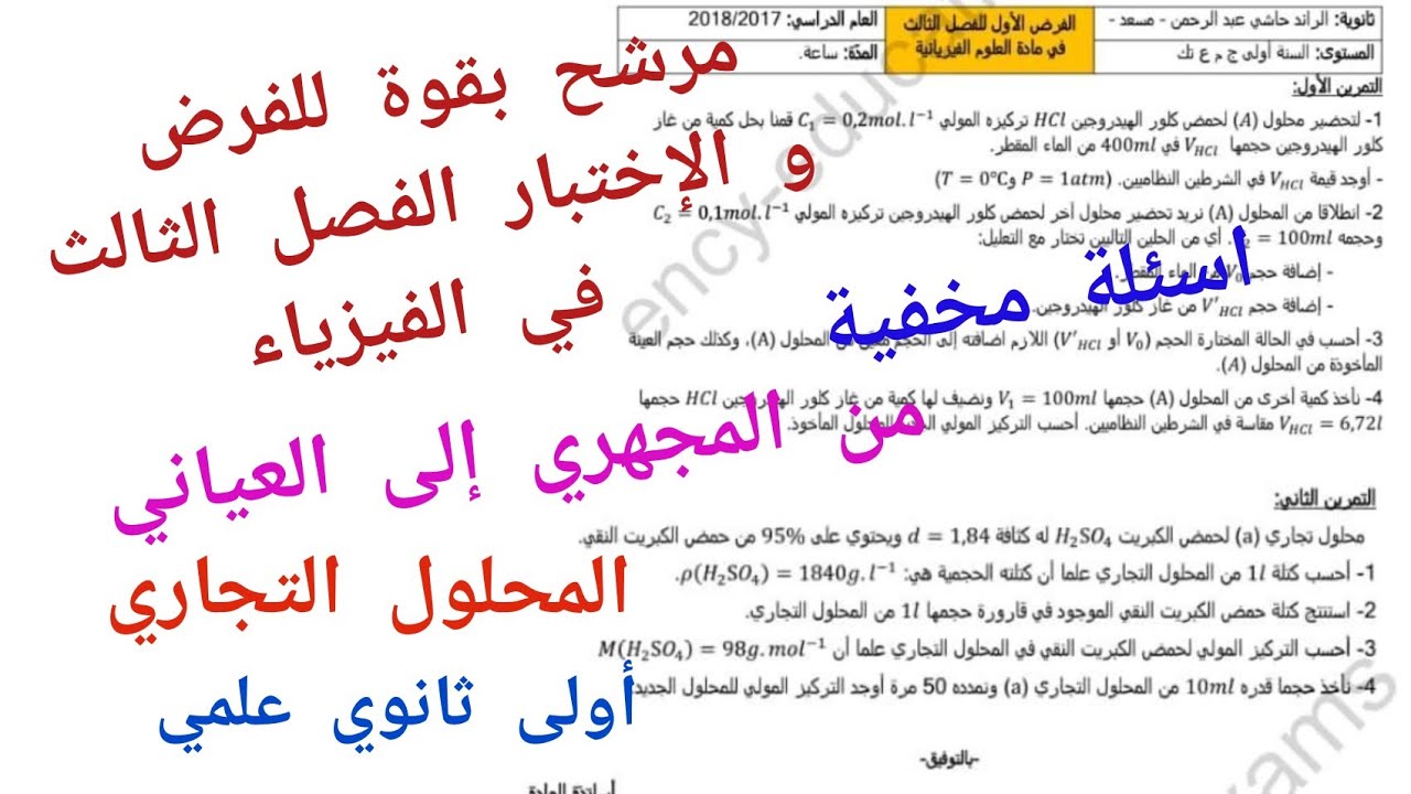 مرشح بقوة للفرض و الإختبار الفصل الثالث في الفيزياء (من المجهري إلى العياني) أولى ثانوي علمي