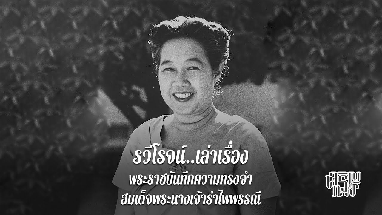 พระราชบันทึกความทรงจำ สมเด็จพระนางเจ้ารำไพพรรณี