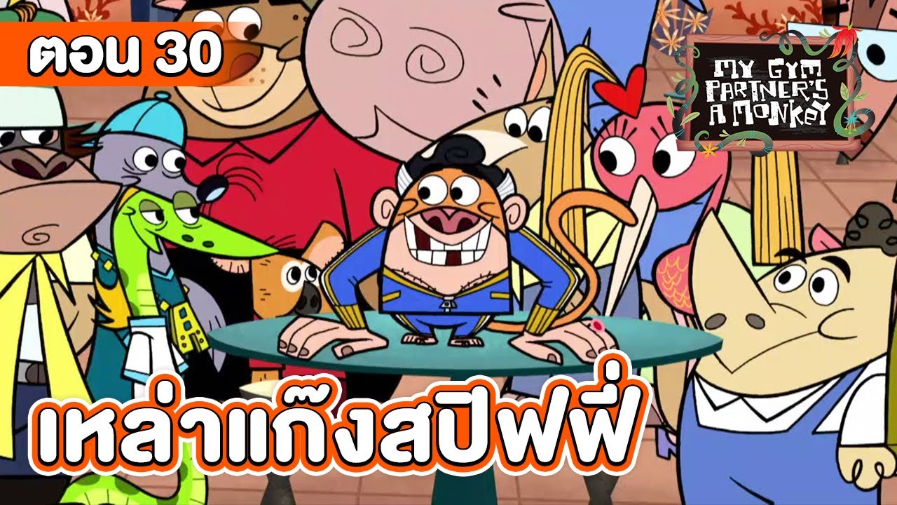 คู่หูของผมเป็นลิงครับ ตอน เหล่าแก๊งสปิฟฟี่