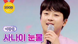 【클린버전】 이찬원 - 사나이 눈물 💙사랑의 콜센타 64화💙 TV CHOSUN 210715 방송