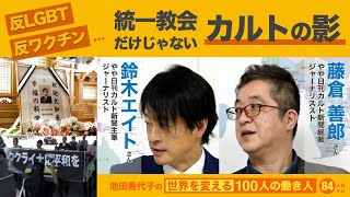 反LGBT、反ワクチン…統一教会だけじゃない カルトの影　池田香代子の世界を変える100人の働き人84人目＋α