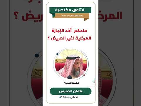 ماحكم اخذ عذر طبي لغير المريض