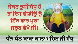 ਬਾਬਾ ਕਾਲਾ ਮਾਹਿਰ ਜੀ ਸੰਧੂ ਦਾ ਇਤਿਹਾਸ 🙏 , History Of Baba kala Mahir ji sandhu 🙏