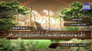 الختمة المرتلة الكاملة🍂القارئ : أحمد الحداد🍂الجزء(1) , الربع(3.4) من القرآن🍂 'Ahmed Alhadad