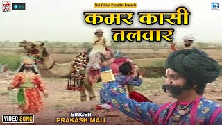 कमर कसी तलवार | Prakash Mali की प्रस्तुति में | Jaisal Dhadvi | Kamar Kasi Talwar | Rajasthani Song