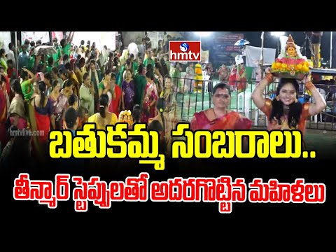 బతుకమ్మ సంబరాలు.. తీన్మార్ స్టెప్పులతో అదరగొట్టిన మహిళలు  | athukamma Sambaralu-2025 | Hmtv - HMTVNEWS