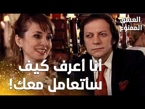 مسلسل العشق الممنوع | مقطع من الحلقة 54 | Aşk-ı Memnu | حلمي اكتشف أمرًا بالغ الأهمية بشأن فيروز !