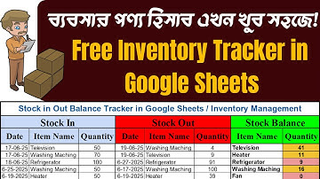 গুগল শিটে অটোমেটেড ইনভেন্টরি ম্যানেজমেন্ট তৈরি করুন | Inventory management system in google sheets