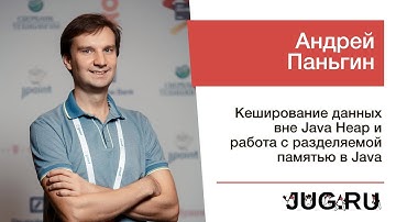 Андрей Паньгин — Кеширование данных вне Java Heap и работа с разделяемой памятью в Java