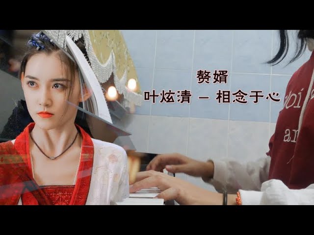 【相念于心 叶炫清】钢琴 赘婿 My heroic husband ost piano cover