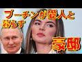 ロシアのウラジーミル・プーチン大統領が愛人カバエワと暮らしているという湖の畔の豪邸とは【石川雅一のシュタインバッハ大学: 元特派員と学ぶ国際ニュース】